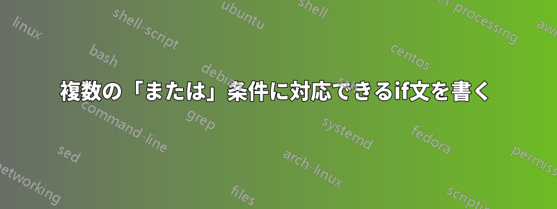 複数の「または」条件に対応できるif文を書く