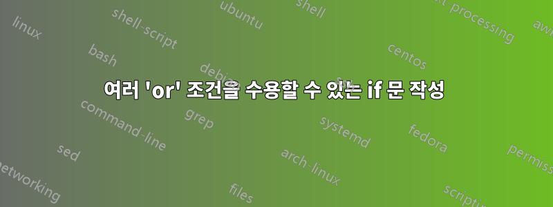 여러 'or' 조건을 수용할 수 있는 if 문 작성