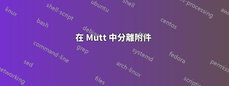 在 Mutt 中分離附件