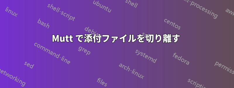 Mutt で添付ファイルを切り離す