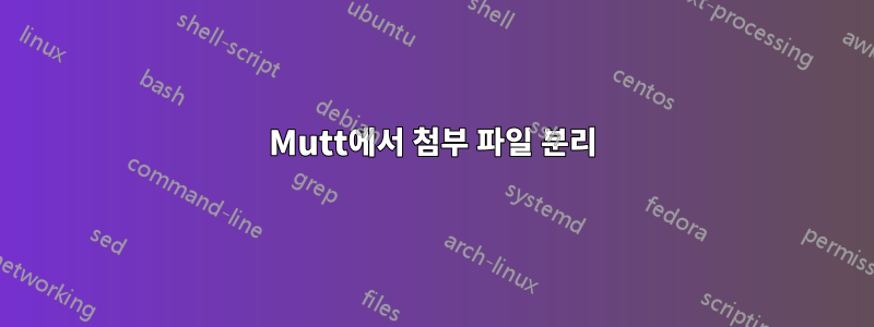 Mutt에서 첨부 파일 분리