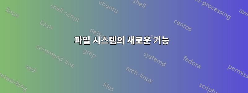 파일 시스템의 새로운 기능 