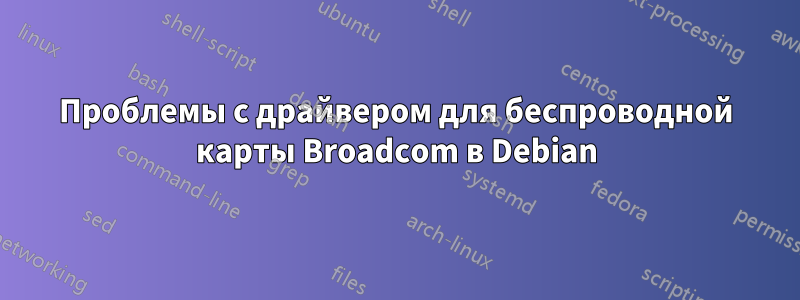 Проблемы с драйвером для беспроводной карты Broadcom в Debian