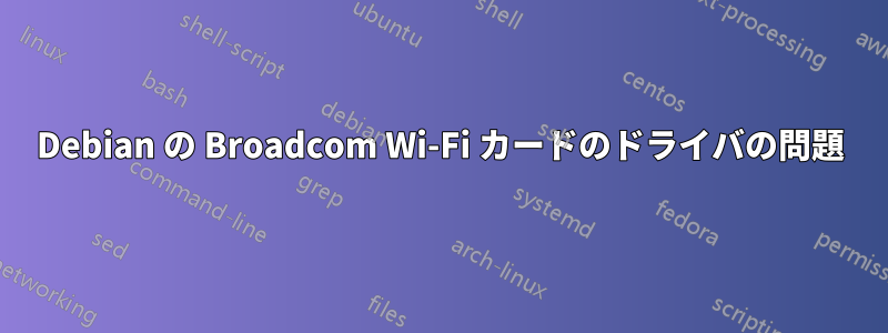 Debian の Broadcom Wi-Fi カードのドライバの問題