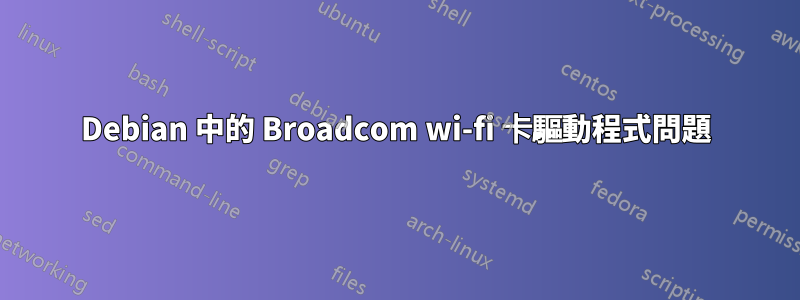 Debian 中的 Broadcom wi-fi 卡驅動程式問題