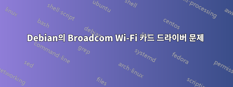 Debian의 Broadcom Wi-Fi 카드 드라이버 문제