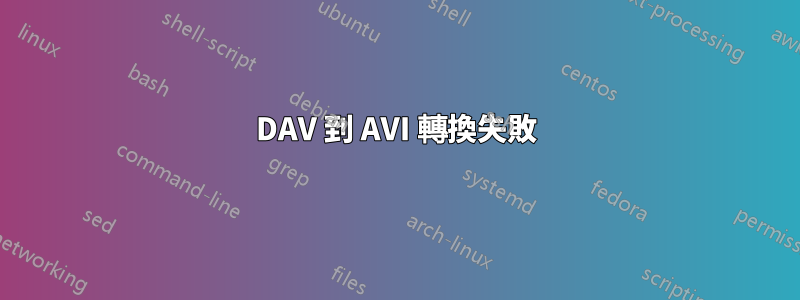 DAV 到 AVI 轉換失敗