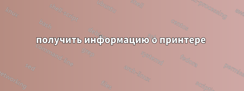 получить информацию о принтере