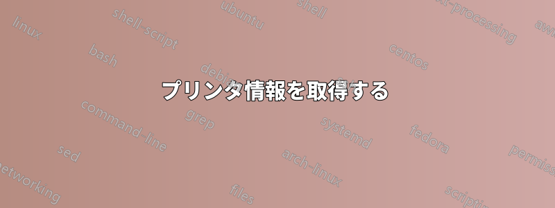 プリンタ情報を取得する