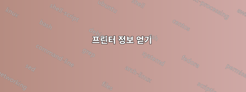 프린터 정보 얻기