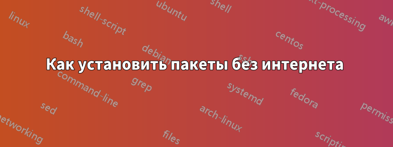 Как установить пакеты без интернета