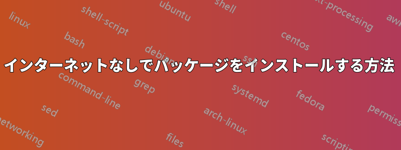 インターネットなしでパッケージをインストールする方法