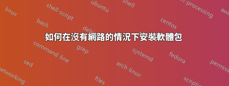 如何在沒有網路的情況下安裝軟體包