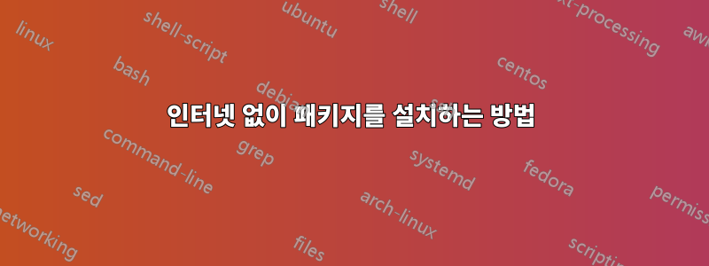 인터넷 없이 패키지를 설치하는 방법