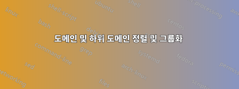 도메인 및 하위 도메인 정렬 및 그룹화