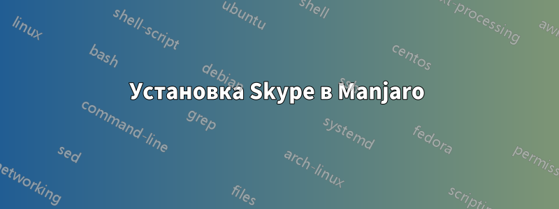 Установка Skype в Manjaro