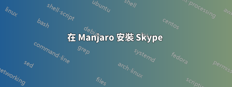 在 Manjaro 安裝 Skype