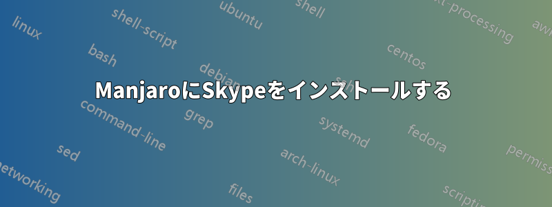 ManjaroにSkypeをインストールする