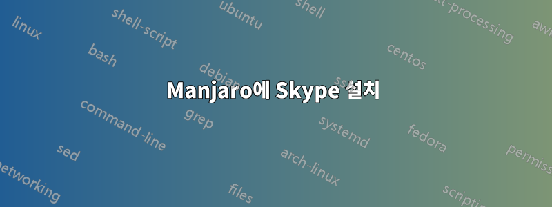 Manjaro에 Skype 설치