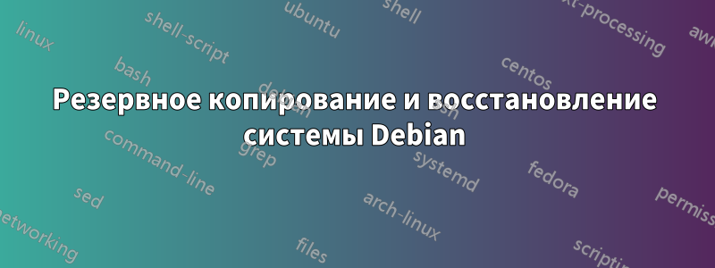 Резервное копирование и восстановление системы Debian