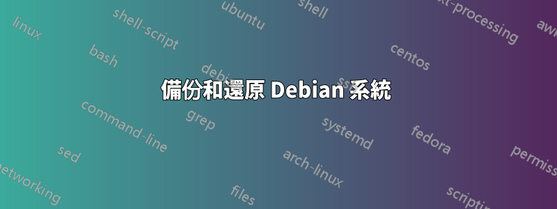 備份和還原 Debian 系統