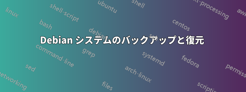 Debian システムのバックアップと復元