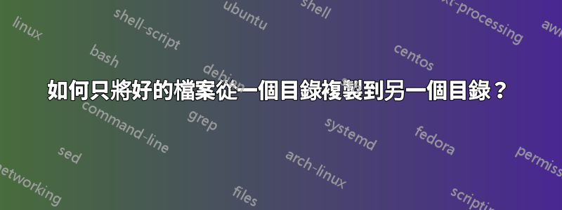 如何只將好的檔案從一個目錄複製到另一個目錄？