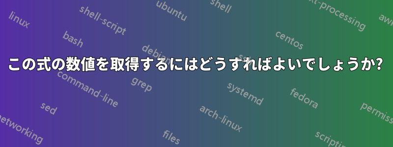 この式の数値を取得するにはどうすればよいでしょうか?