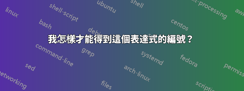 我怎樣才能得到這個表達式的編號？