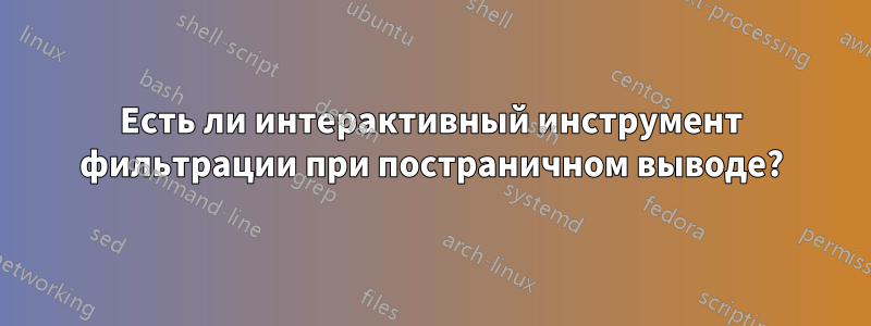 Есть ли интерактивный инструмент фильтрации при постраничном выводе?