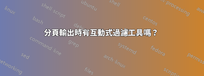 分頁輸出時有互動式過濾工具嗎？