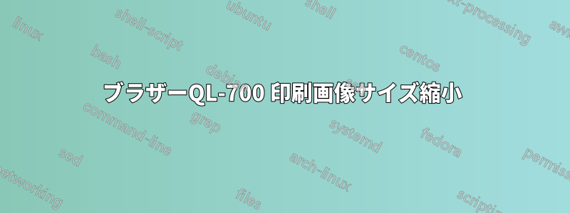 ブラザーQL-700 印刷画像サイズ縮小