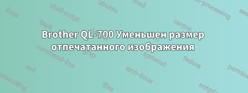 Brother QL-700 Уменьшен размер отпечатанного изображения