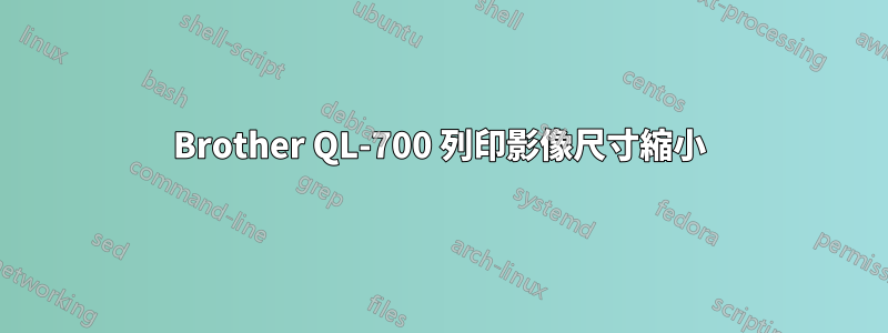 Brother QL-700 列印影像尺寸縮小