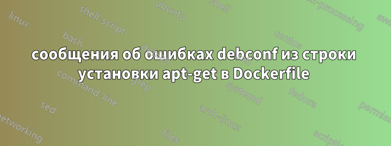 сообщения об ошибках debconf из строки установки apt-get в Dockerfile