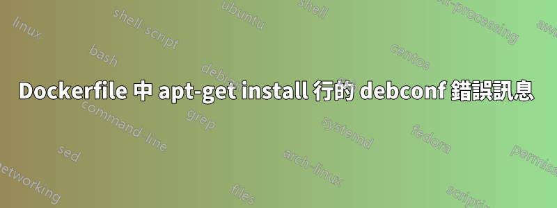 Dockerfile 中 apt-get install 行的 debconf 錯誤訊息