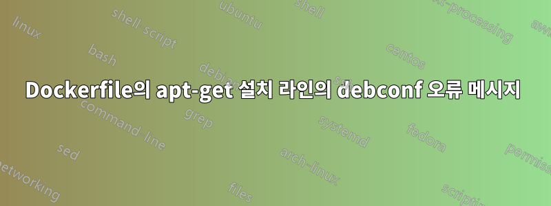 Dockerfile의 apt-get 설치 라인의 debconf 오류 메시지