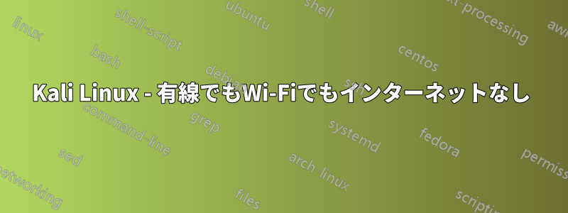 Kali Linux - 有線でもWi-Fiでもインターネットなし