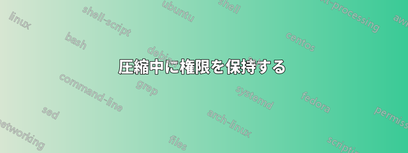 圧縮中に権限を保持する