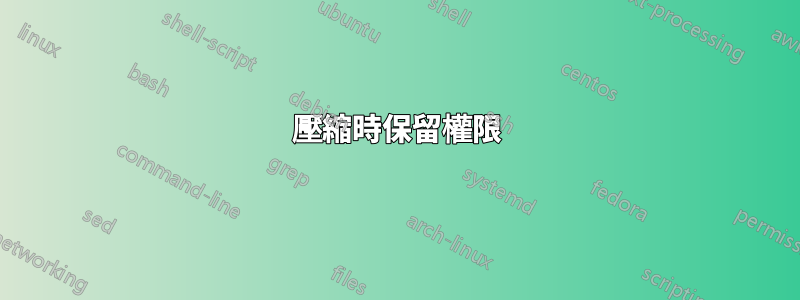 壓縮時保留權限