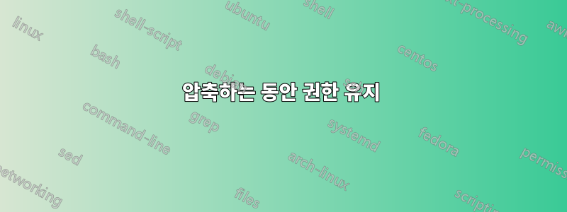 압축하는 동안 권한 유지