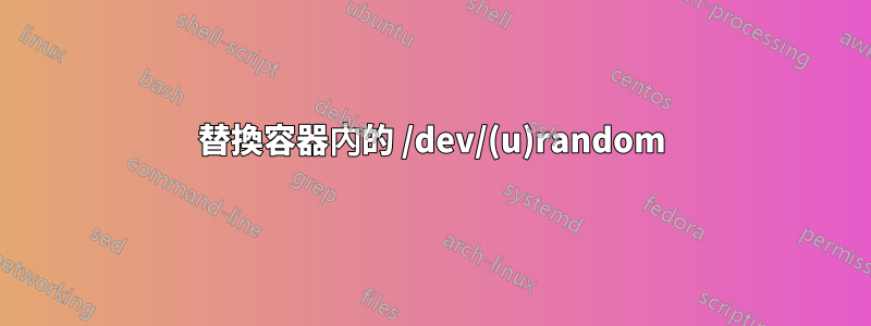 替換容器內的 /dev/(u)random