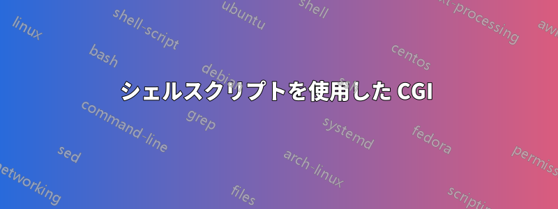 シェルスクリプトを使用した CGI