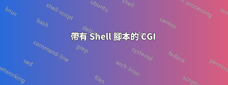 帶有 Shell 腳本的 CGI