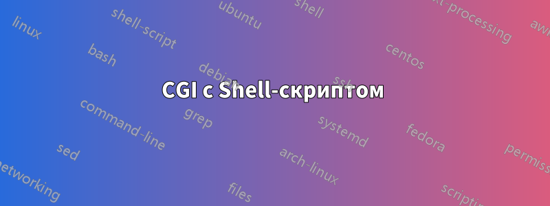 CGI с Shell-скриптом