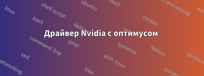 Драйвер Nvidia с оптимусом