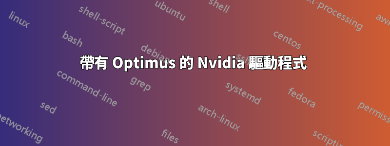 帶有 Optimus 的 Nvidia 驅動程式