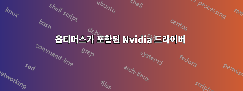 옵티머스가 포함된 Nvidia 드라이버