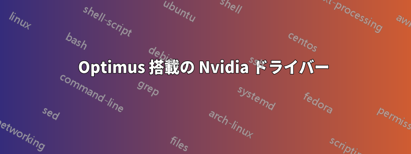 Optimus 搭載の Nvidia ドライバー