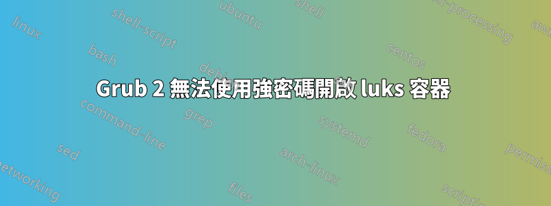 Grub 2 無法使用強密碼開啟 luks 容器